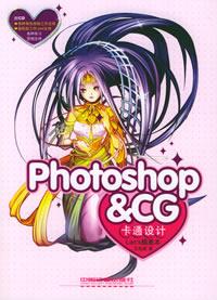 專業(yè)動漫設(shè)計工具采購指南 Photoshop、CG卡通設(shè)計與蘭斯插畫本